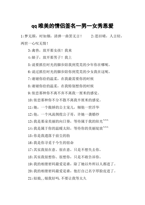 qq唯美的情侣签名一男一女秀恩爱 1:梦无颜,时如烟,清弹一曲罢无言!