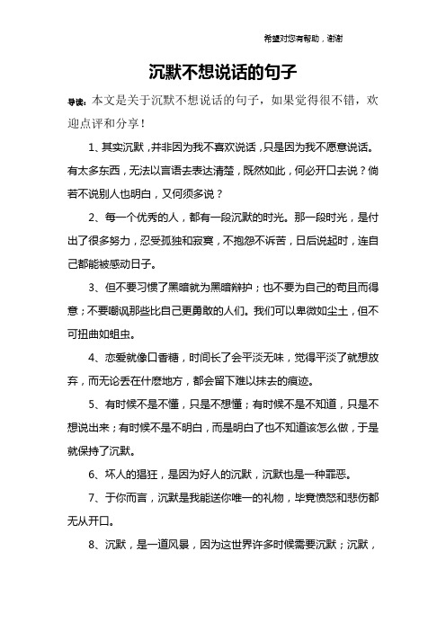 沉默不想说话的句子 导读:本文是关于沉默不想说话的句子,如果觉得很