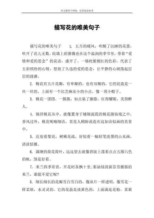 描写花的唯美句子1. 五月的暖风,吹醒了沉睡的花蕾,吹开了花儿无数.