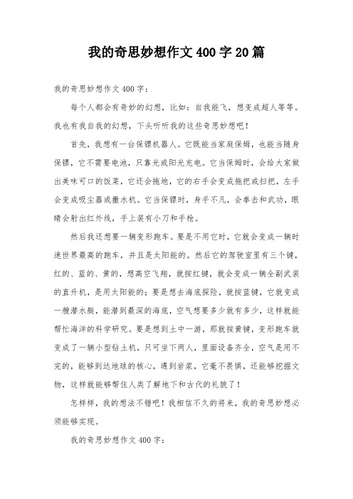 我的奇思妙想作文400字: 每个人都会有奇妙的幻想,比如:自我能飞,想