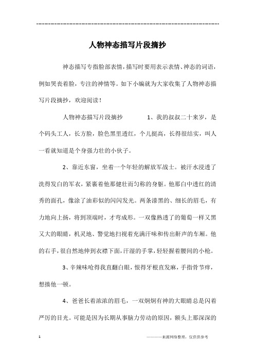 如下小编就为大家收集了人物神态描写片段摘抄,欢迎阅读!