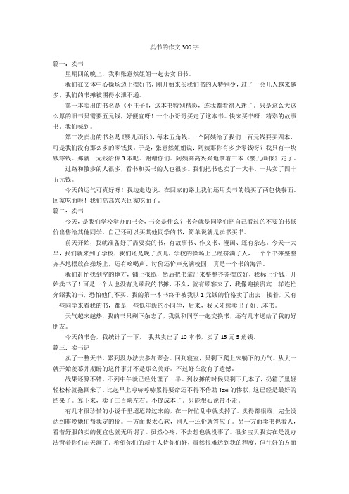 卖书的作文300字 篇一:卖书星期四的晚上,我和张意然姐姐一起去卖旧书