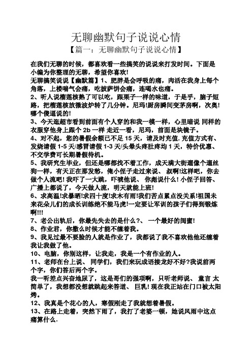 无聊幽默句子说说心情 【篇一:无聊幽默句子说说心情】 在我们无聊的