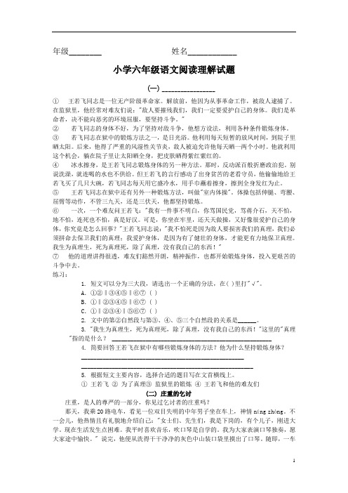 年級__姓名__ 小學六年級語文閱讀理解試題 (一) __ ①王若飛同志是一