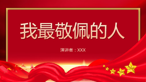学生演讲ppt抗疫英雄人物我最敬佩的人钟南山带讲稿