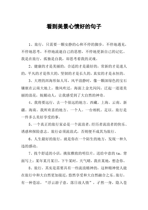 风景心情好的说说句子 - 百度文库