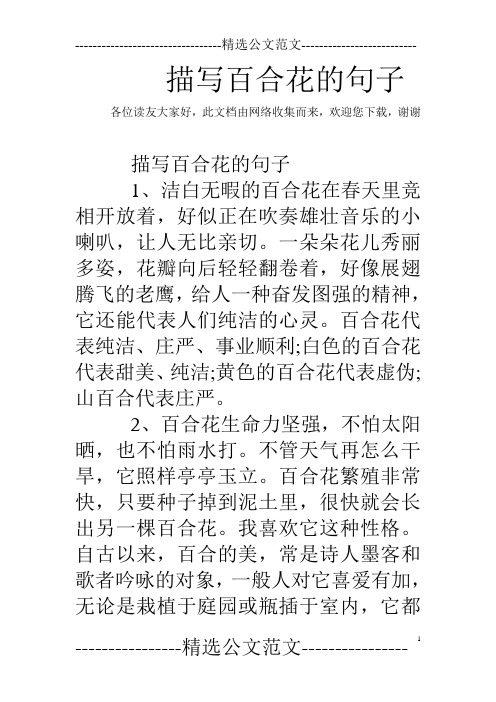 描写百合花的优美句子 - 百度文库