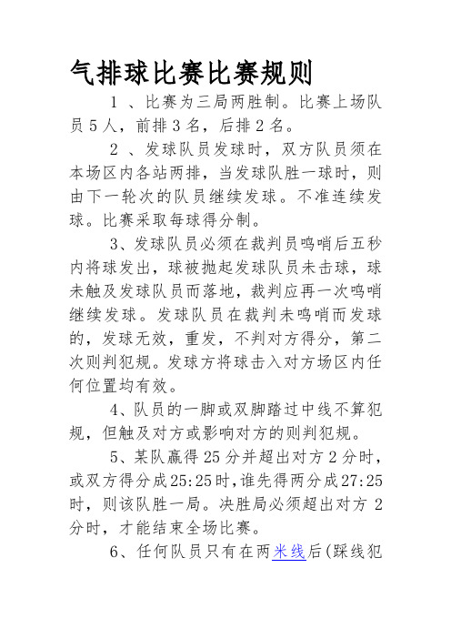 气排球比赛比赛规则1,比赛为三局两胜制.