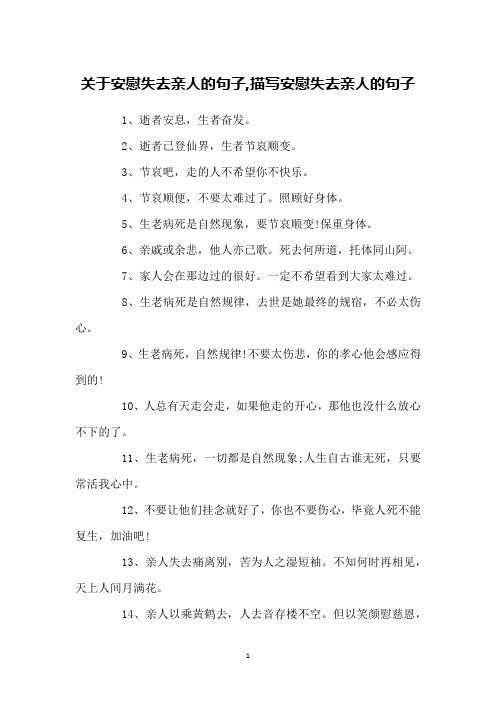 2,逝者已登仙界,生者节哀顺变.3,节哀吧,走的人不希望你不快乐.