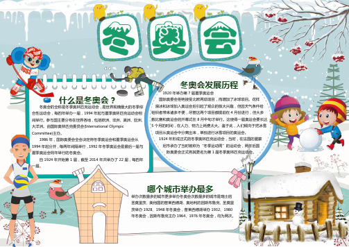 冬奥会发展历程 冬奥会的全称是冬季奥林匹克运动会,是世界规模最大的