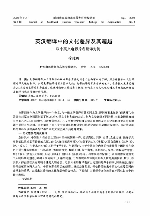 英汉翻译中的文化差异及其超越 以中英文电影片名翻译为例 图文 百度文库