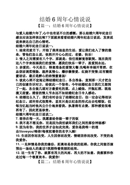 下面就来看看结婚六周年纪念日说说,发表说说来表达自己的心情吧.