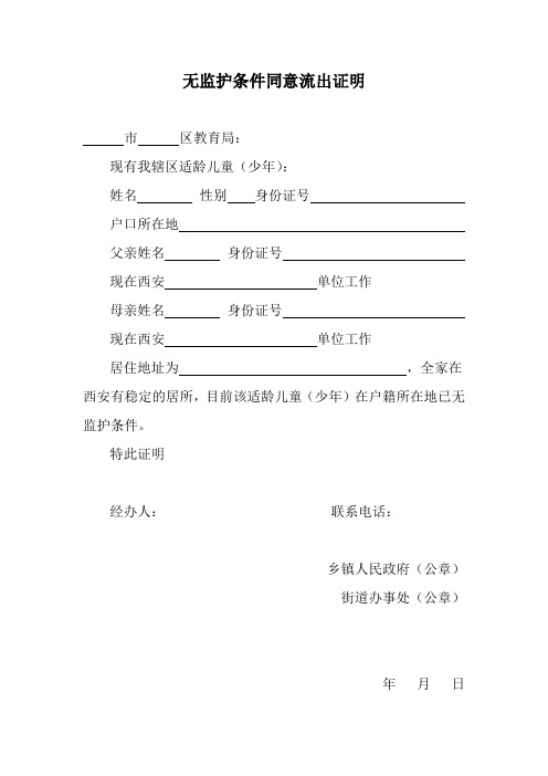 无监护条件同意流出证明 市区教育局: 现有我辖区适龄儿童(少年)
