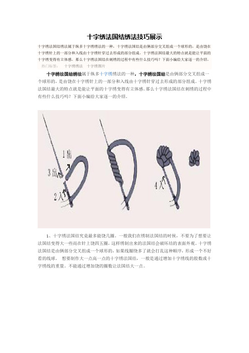 十字绣法国结最大的特点就是能让平面的十字496_702竖版 竖屏