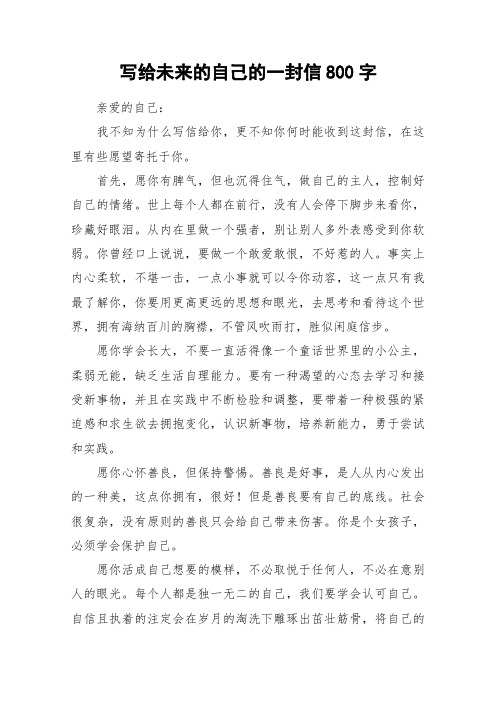 写给未来的自己的一封信800字 亲爱的自己:我不知为什么写信给你,更不