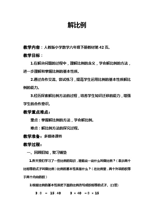 解比例 教学内容:人教版小学数学六年级下册教材第42页. 教学目标: 1.