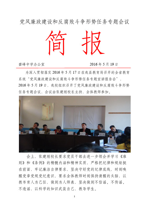 党风廉政建设和反腐败斗争形势任务专题会议 简报 碧峰中学办公室2016