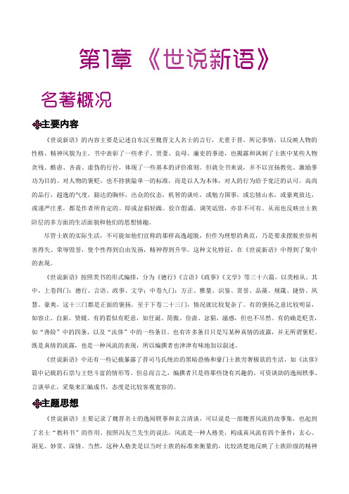 主要内容《世说新语》的内容主要是记述自东汉至魏晋文人名士的言行