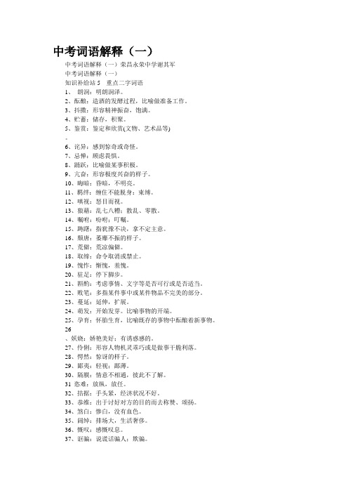 其军 中考词语解释(一) 知识补给站5---重点二字词语 1,朗润:明朗润泽