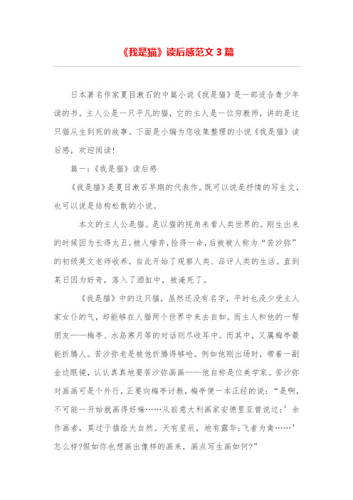 《我是猫》读后感范文3篇 日本著名作家夏目漱石的中篇小说《我是猫》