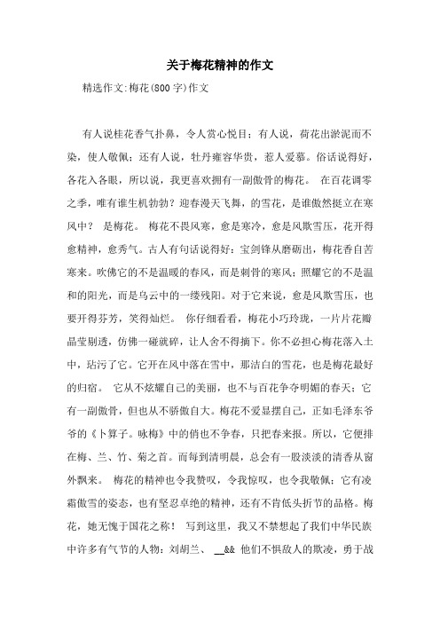 梅花(800字)作文 有人说桂花香气扑鼻,令人赏心悦目;有人说,荷花出