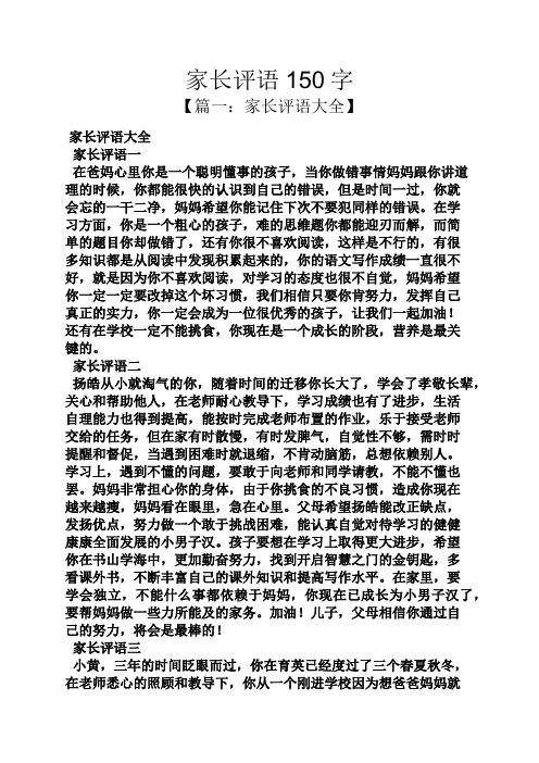 家长评语150字 【篇一:家长评语大全】 家长评语大全 家长评语一 在