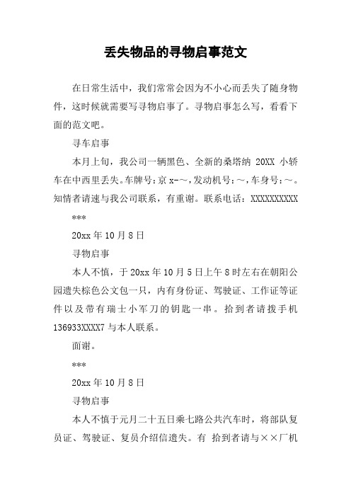 寻物启事怎么写,看看下面的范文吧.