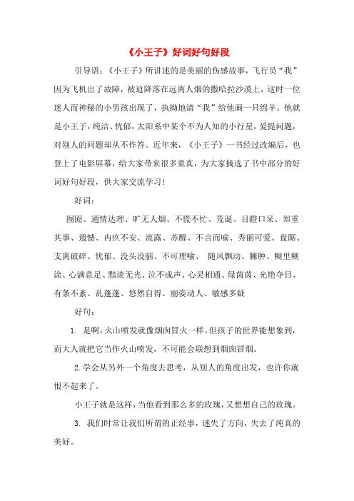 《小王子》好词好句好段 引导语:《小王子》所讲述的是美丽的伤感故事