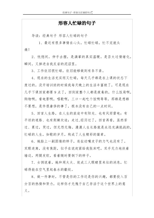 形容人忙碌的句子 导读:经典句子形容人忙碌的句子 1,最近有很多事情