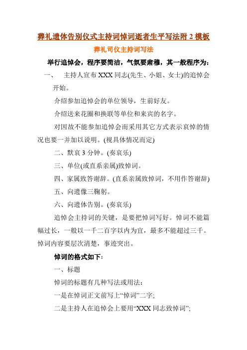 葬禮遺體告別儀式主持詞悼詞逝者生平寫法附2模板 葬禮司儀主持詞寫法