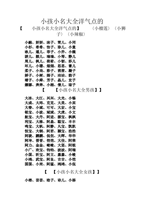小孩小名大全洋气点的 【小孩小名大全洋气点的】〈小榴莲〉〈小狮子