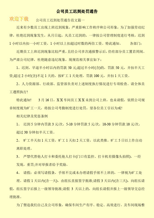 上班迟到罚款制度 - 百度文库