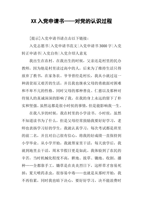 xx入黨申請書——對黨的認識過程 [提示]入黨申請書請點擊以下鏈接