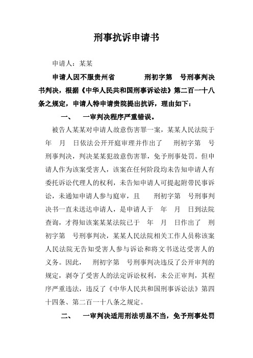 刑事抗诉申请书 申请人:某某 申请人因不服贵州省刑初字第号刑事判决