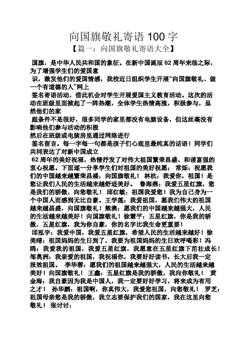 向国旗敬礼寄语100字 【篇一:向国旗敬礼寄语大全】 国旗,是中华人民