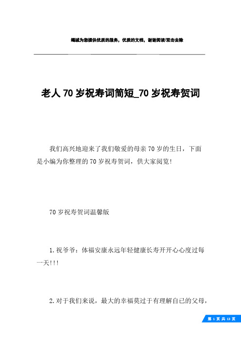 迎來了我們敬愛的母親70歲的生日,下面是小編為你整理的70歲祝壽賀詞