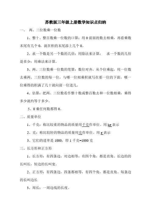 蘇教版三年級上冊數學知識點歸納 一,兩,三位數乘一位數 1,整十,整百