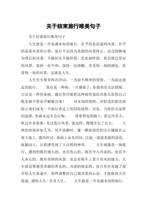 旅行结束的唯美句子 全网资源