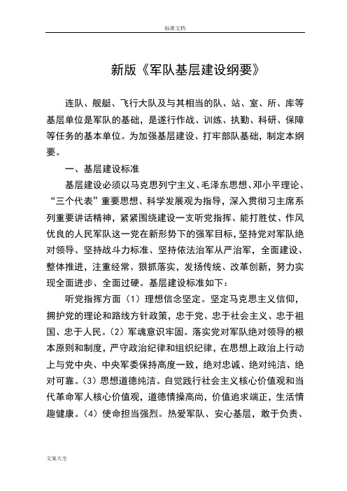 为加强基层建设,打牢部队基础,制定本纲要. 一