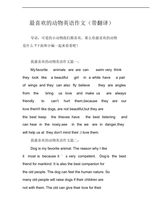 最喜歡的動物英語作文(帶翻譯) 導語:可愛的小動物我們都喜歡,那麼你