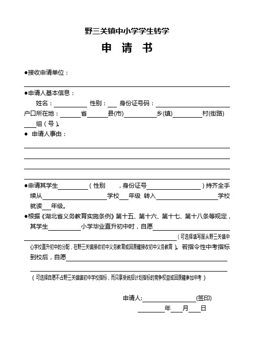 野三關鎮中小學學生轉學 申請書 接收申請單位: 申請人基本信息: 姓名