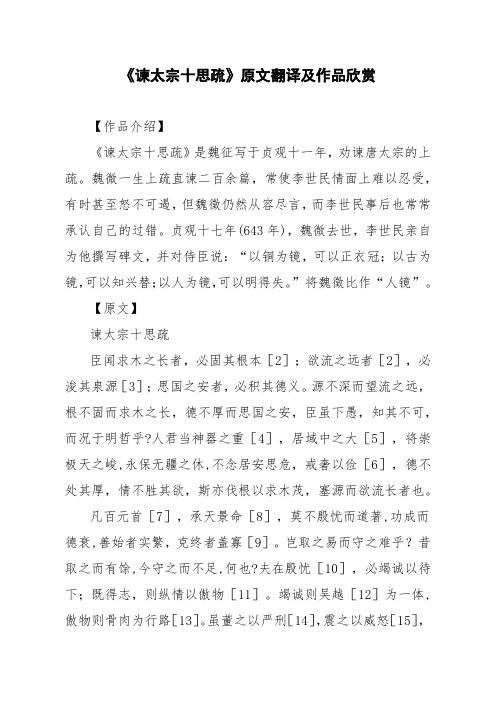 《谏太宗十思疏》原文翻译及作品欣赏 【作品介绍】 《谏太宗十思疏》