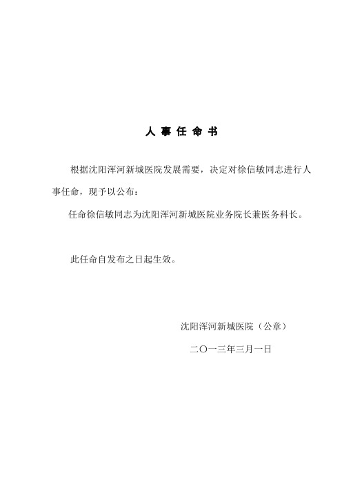人事任命书 根据沈阳浑河新城医院发展需要,决定对徐信敏同志进行人事