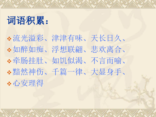 词语积累: 流光溢彩,津津有味,天长日久, 如醉如痴,浮想联翩,悲欢离合