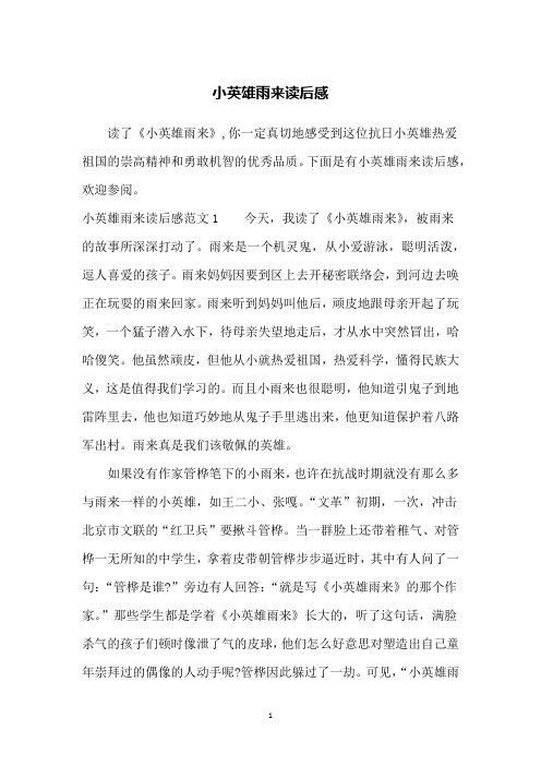 小英雄雨来读后感30字 - 百度文库