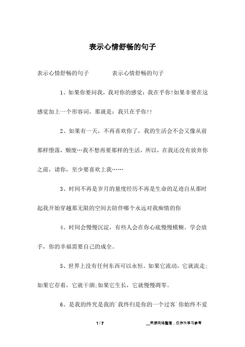 表示心情舒畅的句子 表示心情舒畅的句子1,如果你要问我,我对你的感觉