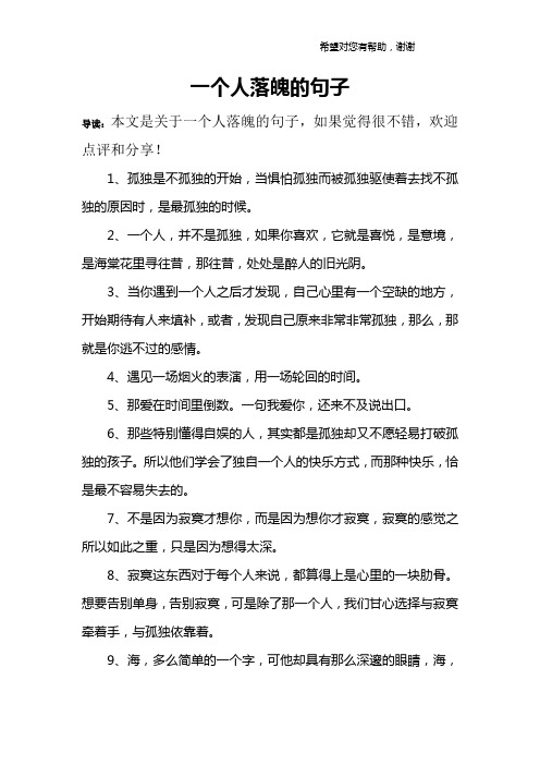 一个人落魄的句子 导读:本文是关于一个人落魄的句子,如果觉得很不错