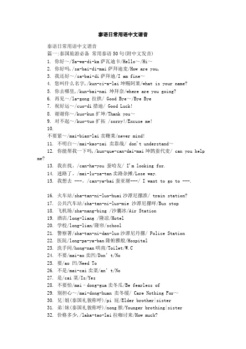 泰语日常用语中文谐音篇一:泰国旅游必备常用泰语50句(附中文发音) 1.