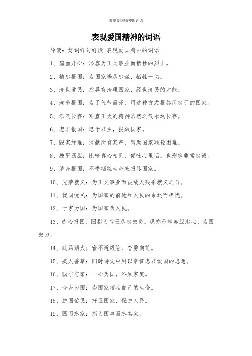 表现爱国精神的词语 导读:好词好句好段表现爱国精神的词语 1,碧血