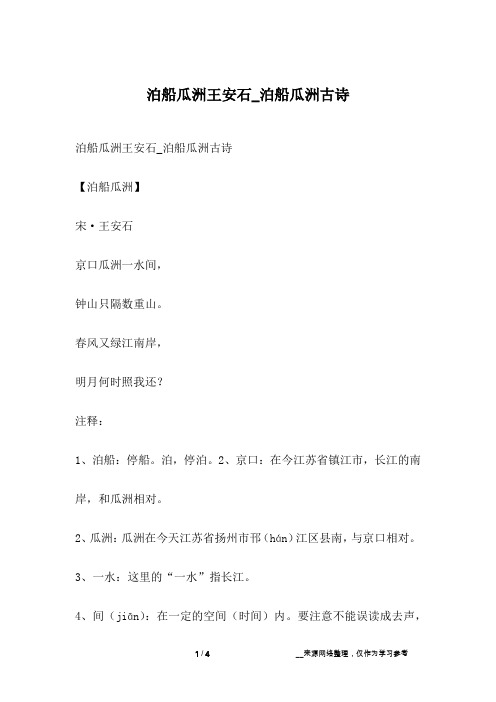 泊船瓜洲王安石_泊船瓜洲古诗【泊船瓜洲】宋·王安石京口瓜洲一水间